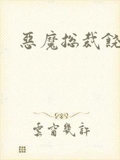 恶魔总裁饶了我