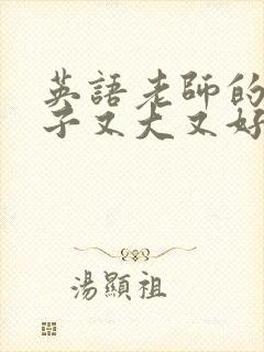 英语老师的小兔子又大又好吃