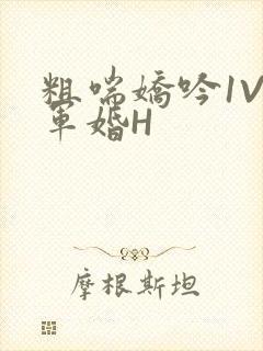 粗喘娇吟1V1军婚H