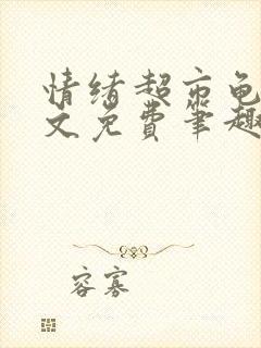 情绪超市龟甲全文免费笔趣阁顾清