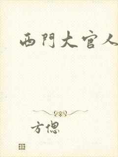 西门大官人