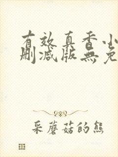 有效真香小说未删减版无免费阅读