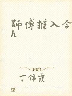 师傅推入合欢丸h
