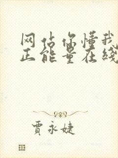 网站你懂我意思正能量在线观看免费软件小说