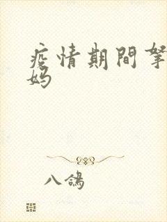 疫情期间拿下老妈