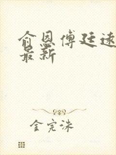 俞恩傅廷远免费最新