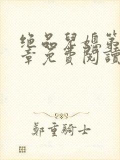 绝品儿媳第60章免费阅读小说