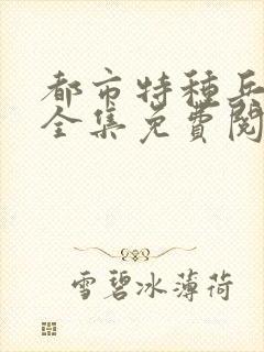 都市特种兵杨洛全集免费阅读全文笔趣阁