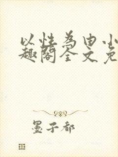 以性为由小说笔趣阁全文免费阅读