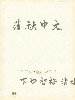 落秋中文
