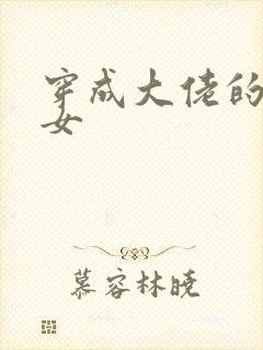 穿成大佬的小仙女