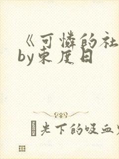 《可怜的社畜》by东度日