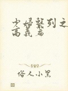 少妇系列之白洁高义篇