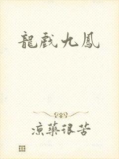 龙戏九凤