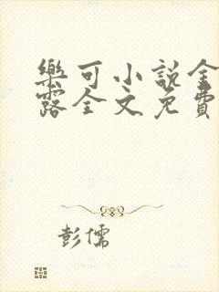 乐可小说金银花露全文免费阅读笔趣阁