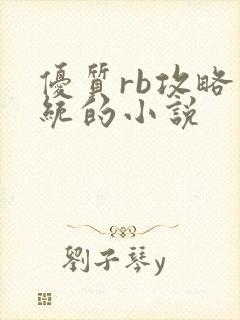优质rb攻略系统的小说