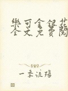 乐可金银花小说全文免费阅读