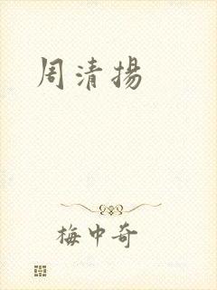 周清扬