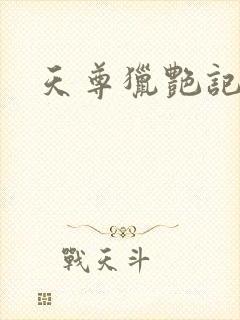 天尊猎艳记封面