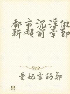 都市沉浮做局最新超前章节免费阅读