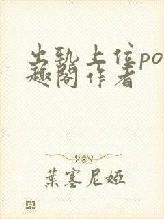 出轨上位po笔趣阁作者