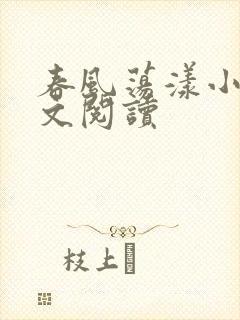 春风荡漾小说全文阅读