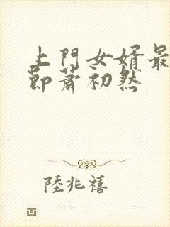 上门女婿最新章节萧初然