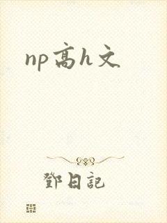 np高h文