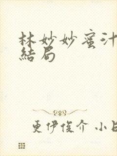 林妙妙蜜汁樱桃结局