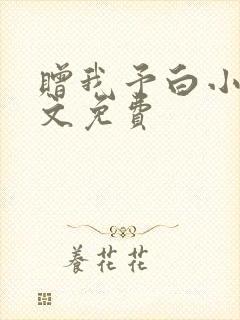 赠我予白小说全文免费