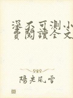 深不可测小说免费阅读全文笔趣阁