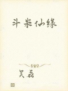 斗米仙缘