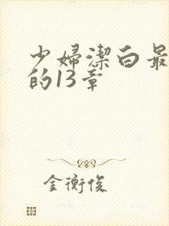 少妇洁白最刺激的13章