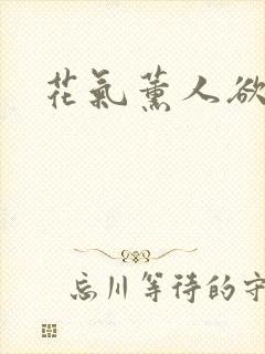 花气薰人欲破禅