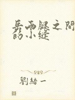 岳两腿之间白嫩的小缝