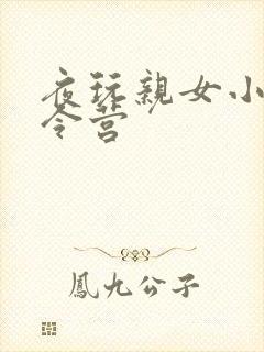 夜玩亲女小妍夏令营