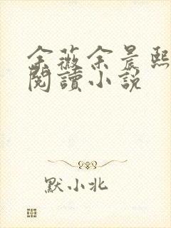 余薇余晨熙免费阅读小说