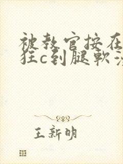 被教官按在寝室狂c到腿软漫画