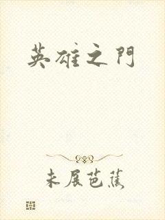 英雄之门