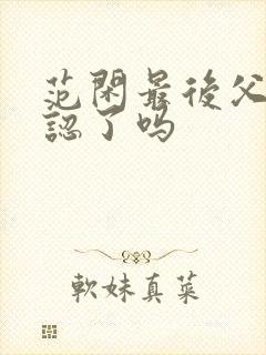 范闲最后父子相认了吗