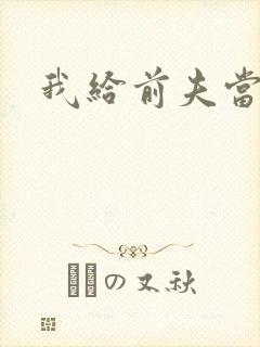 我给前夫当继母