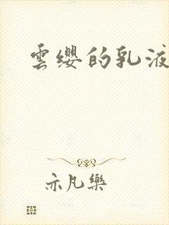 云缨的乳液狂飙
