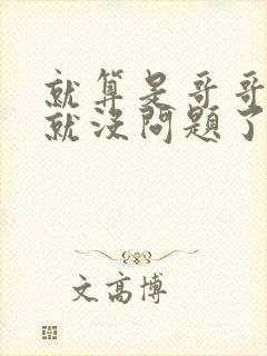 就算是哥哥有爱就没问题了对吧