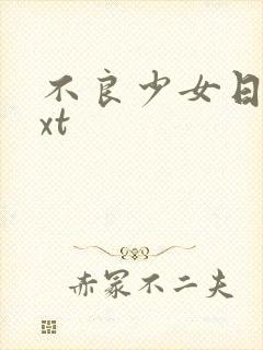 不良少女日记txt