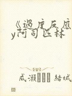 《过度反应》by阿司匹林