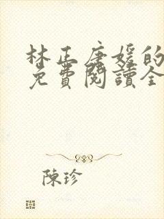 林正唐媛的小说免费阅读全文