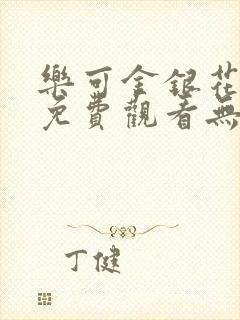 乐可金银花全文免费观看无弹窗