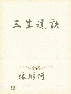 三生道诀