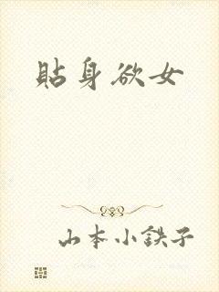 贴身欲女