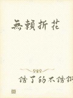 无赖折花